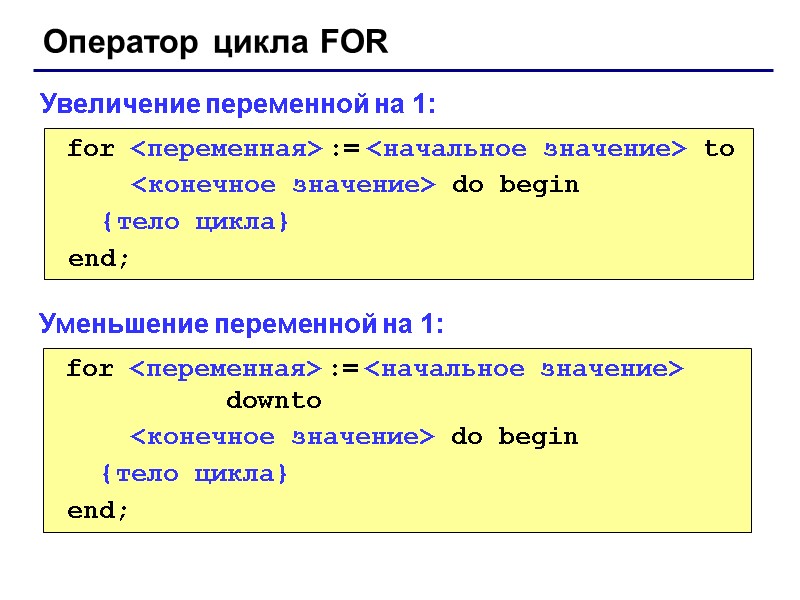 Оператор цикла FOR   for <переменная> := <начальное значение> to   